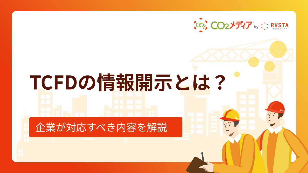 TCFDの情報開示とは？