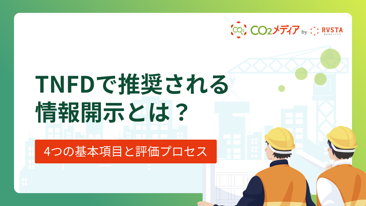 TNFDで推奨される情報開示とは