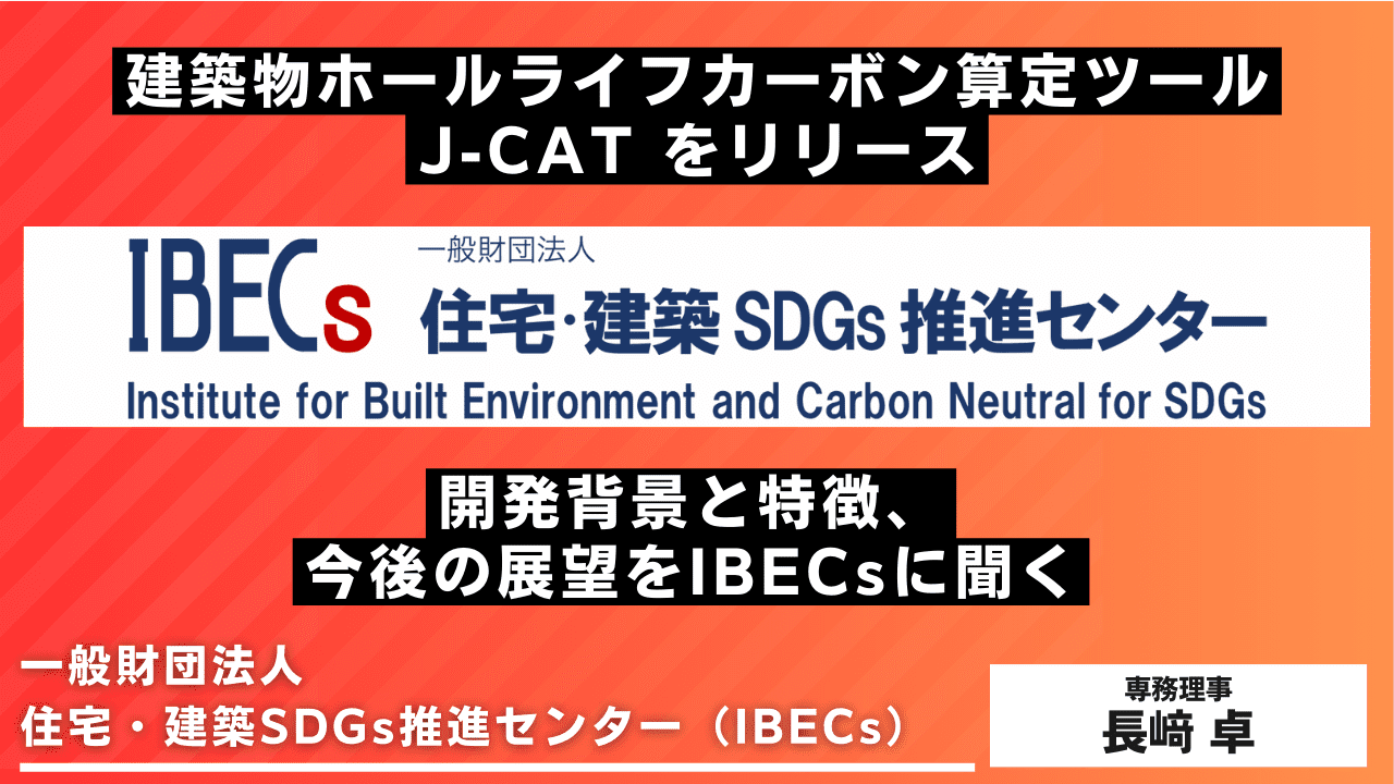 建築物ホールライフカーボン算定ツール リリース