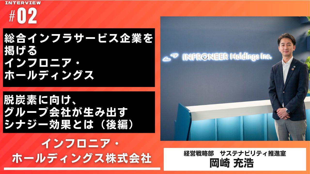 脱炭素インタビュー インフロニア・ホールディングス（後編）