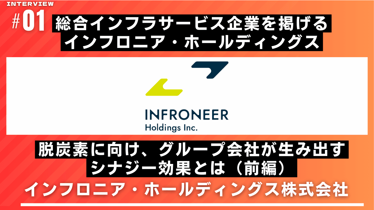 脱炭素インタビュー インフロニア・ホールディングス（前編）