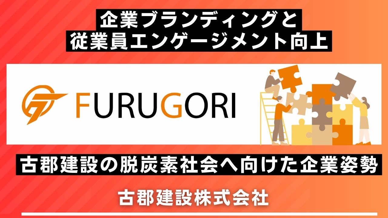 古郡建設 脱炭素社会 企業姿勢