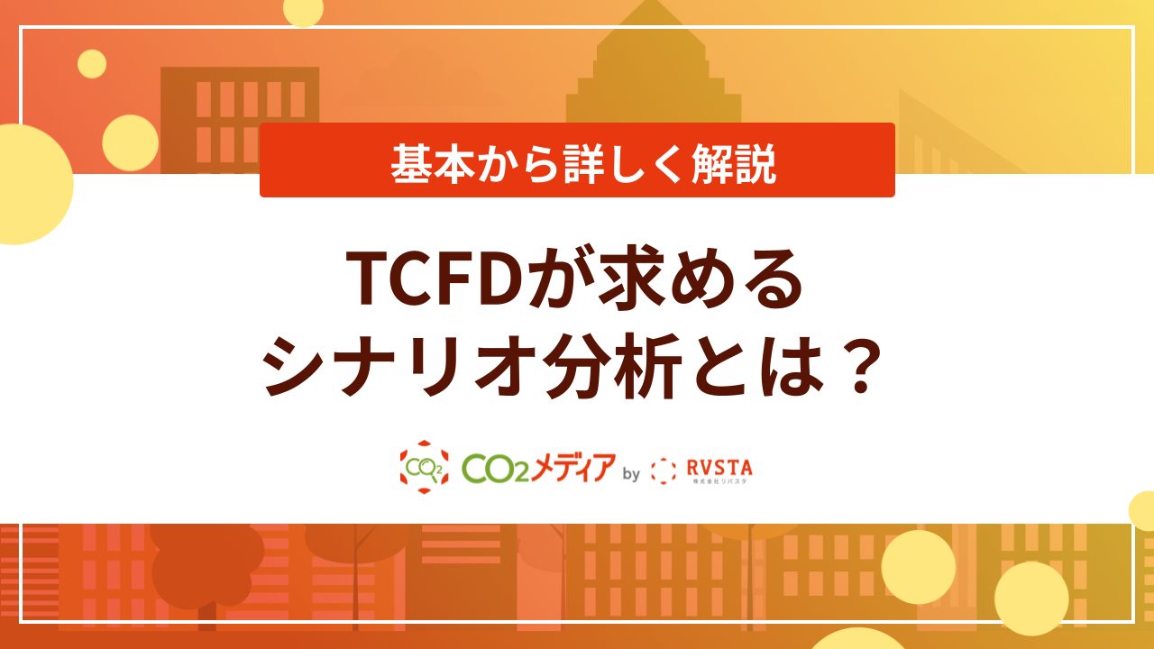 tcfd シナリオ分析