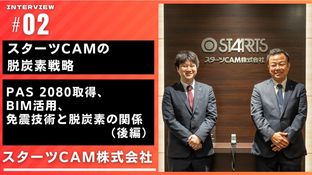 スターツCAMの脱炭素戦略