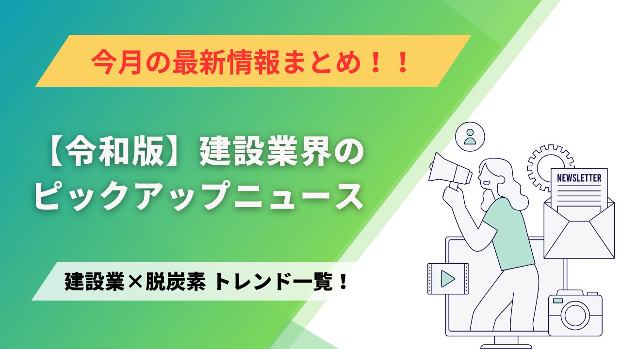 建設業×脱炭素　トレンド一覧！8月のピックアップニュース