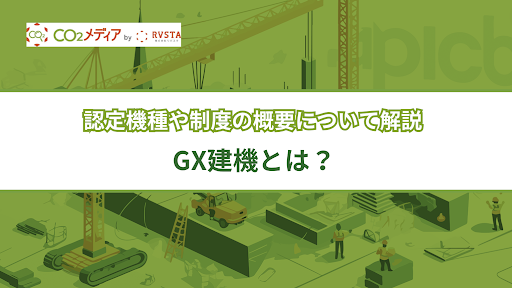 GX建機_サムネイル