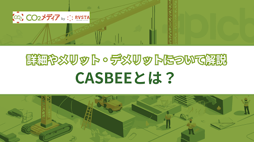 casbeeとは_サムネイル