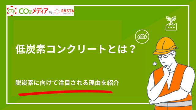 低炭素コンクリートとは？脱炭素に向けて注目される理由を紹介