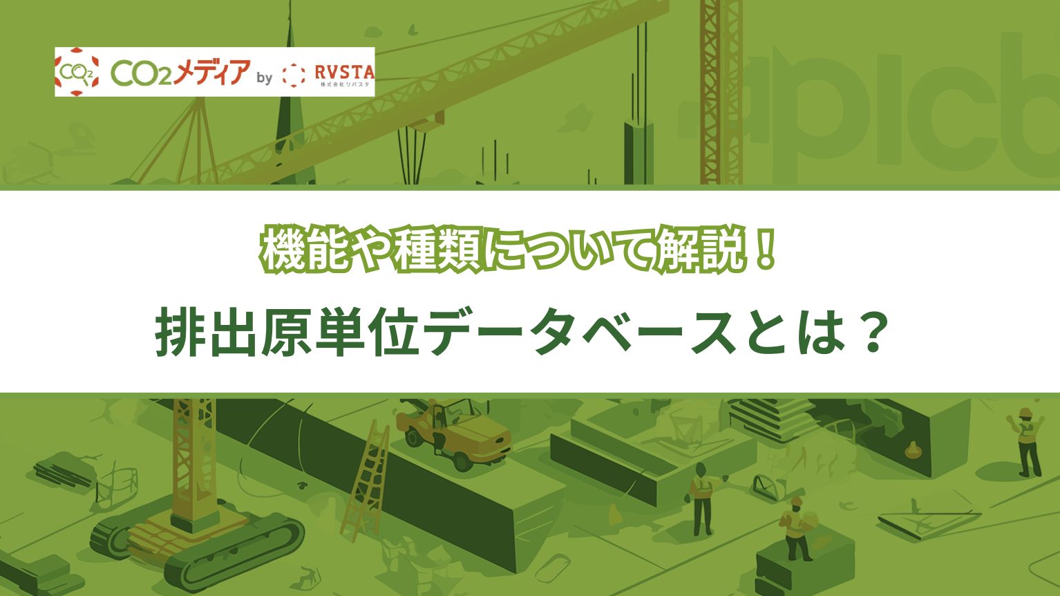 排出原単位データベースとは？機能や種類について解説