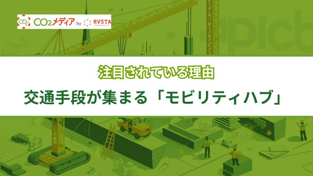 交通手段が集まる「モビリティハブ」がまちづくりで注目されている理由