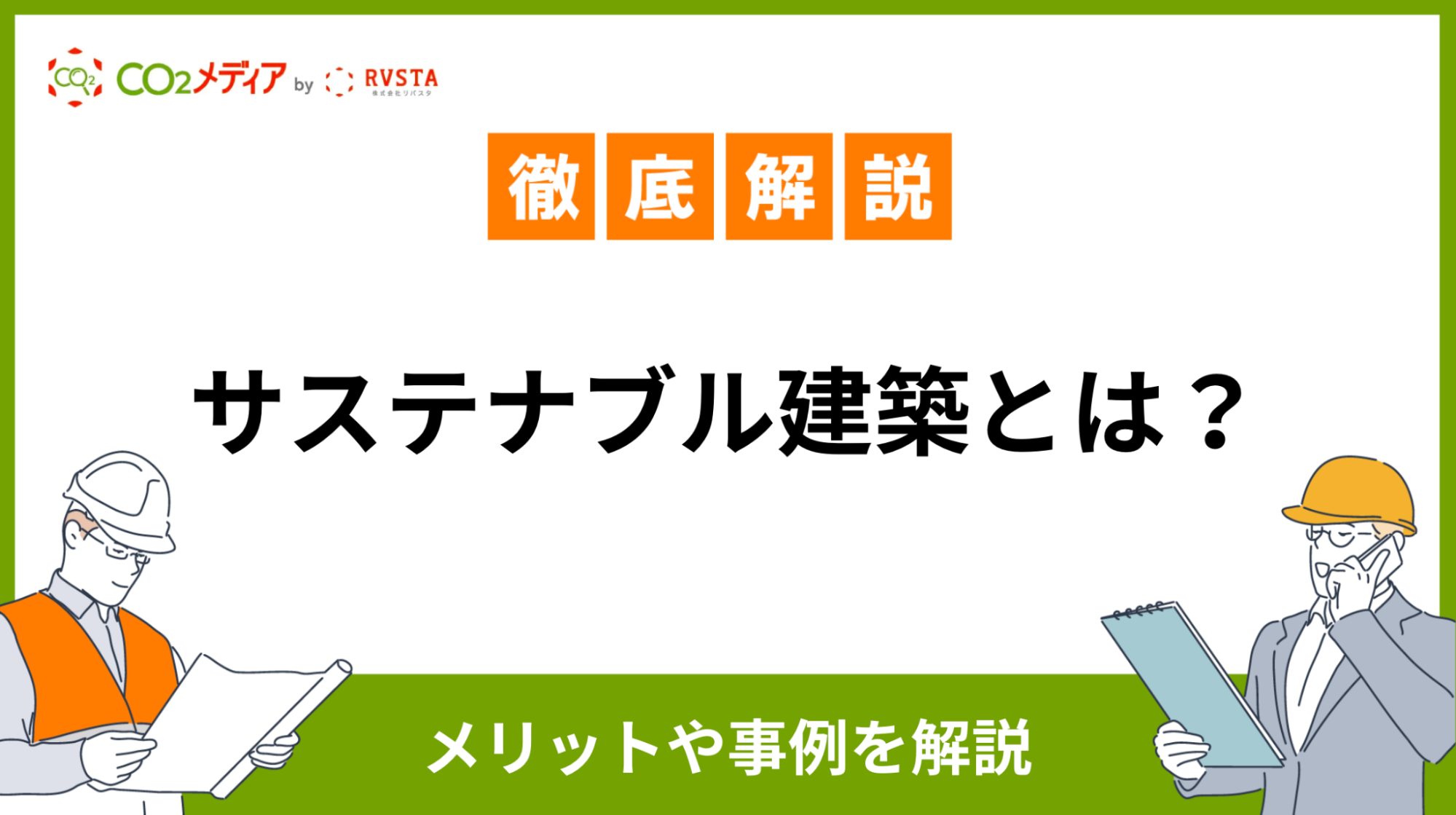 サステナブル建築とは