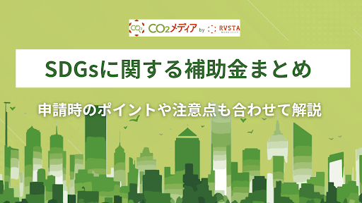 sdgs補助金_サムネイル