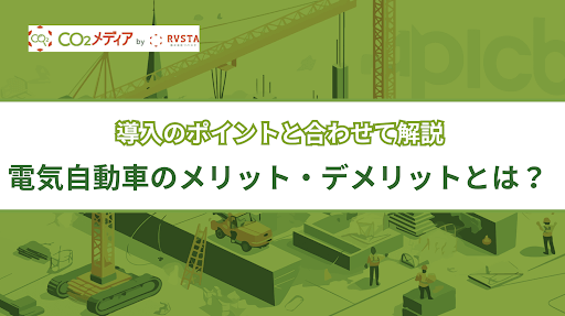 電気自動車メリットデメリット_サムネイル