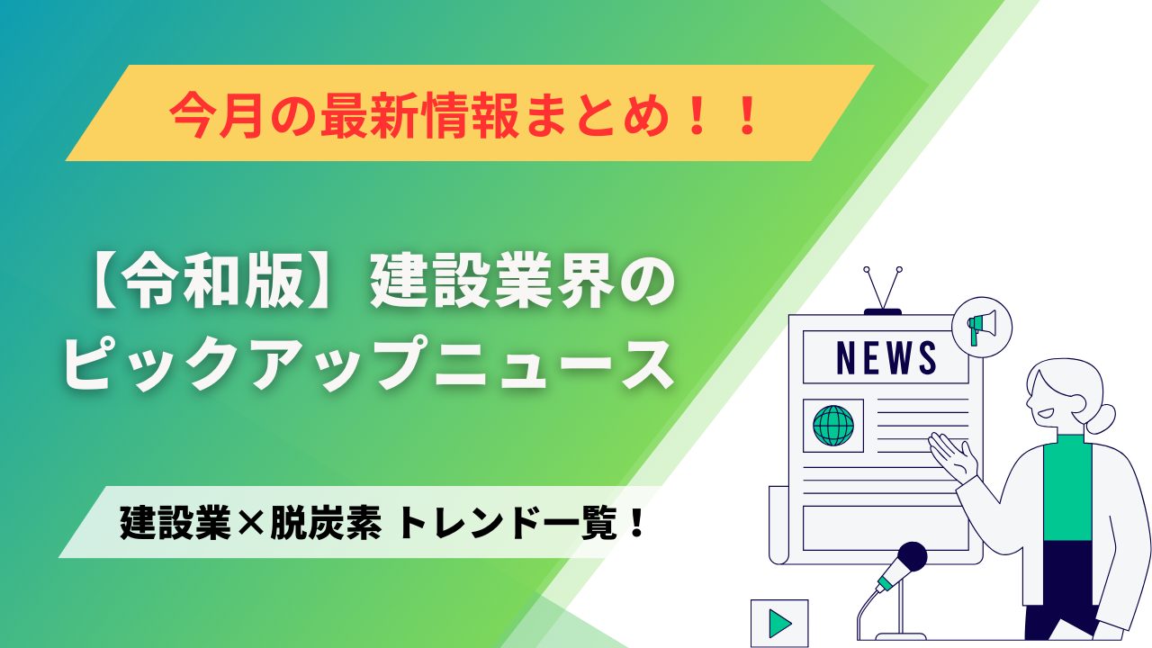 建設業×脱炭素　トレンド一覧！9月のピックアップニュース