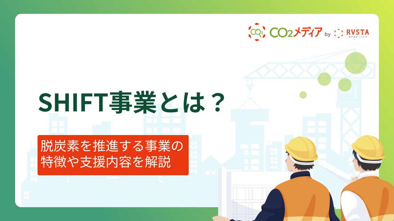 SHIFT事業とは