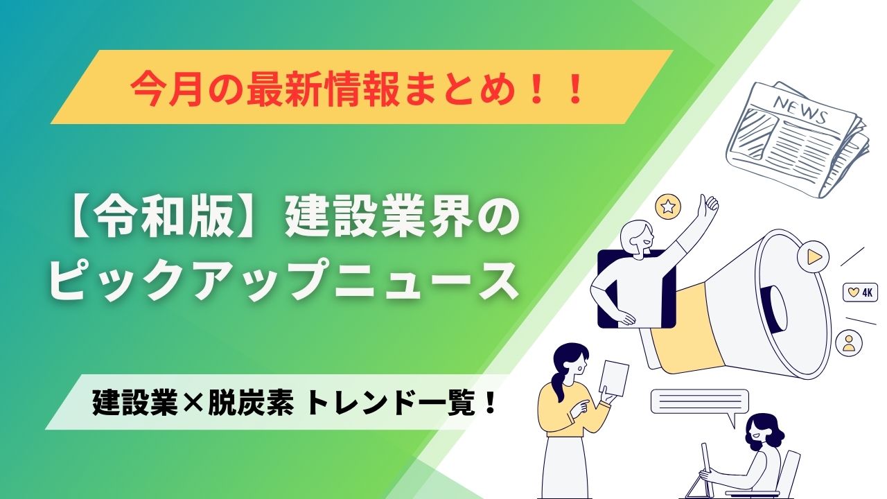 建設業×脱炭素　トレンド一覧！10月のピックアップニュース