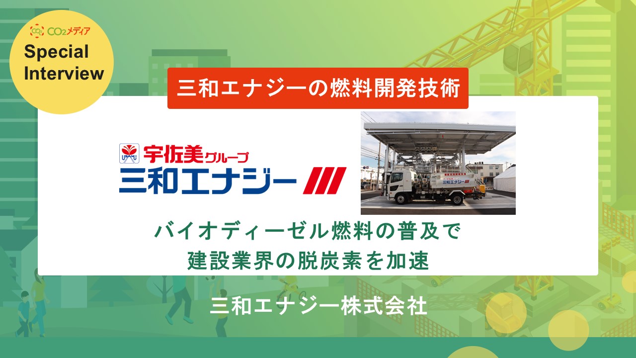 三和エナジーの燃料開発技術