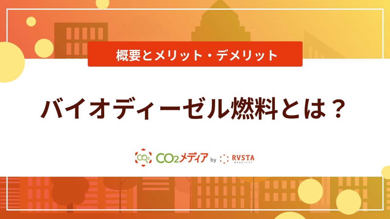 バイオディーゼル燃料とは