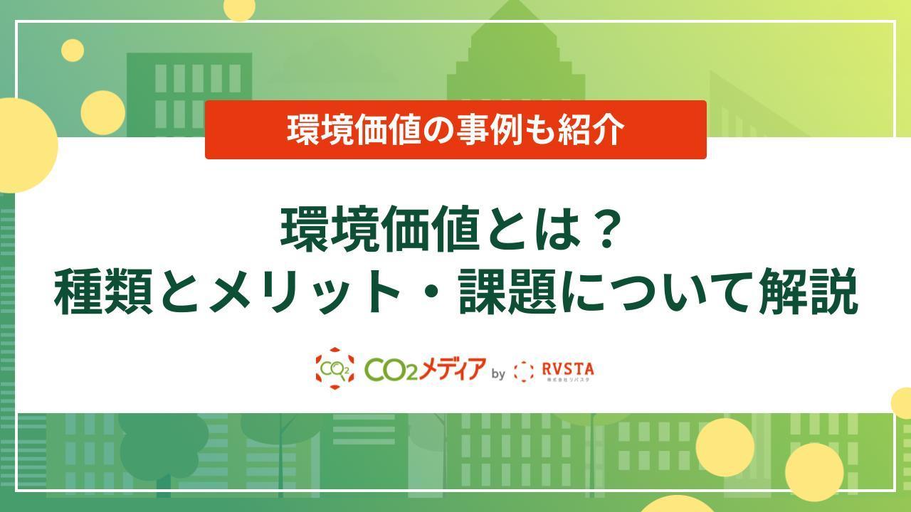 環境価値とは